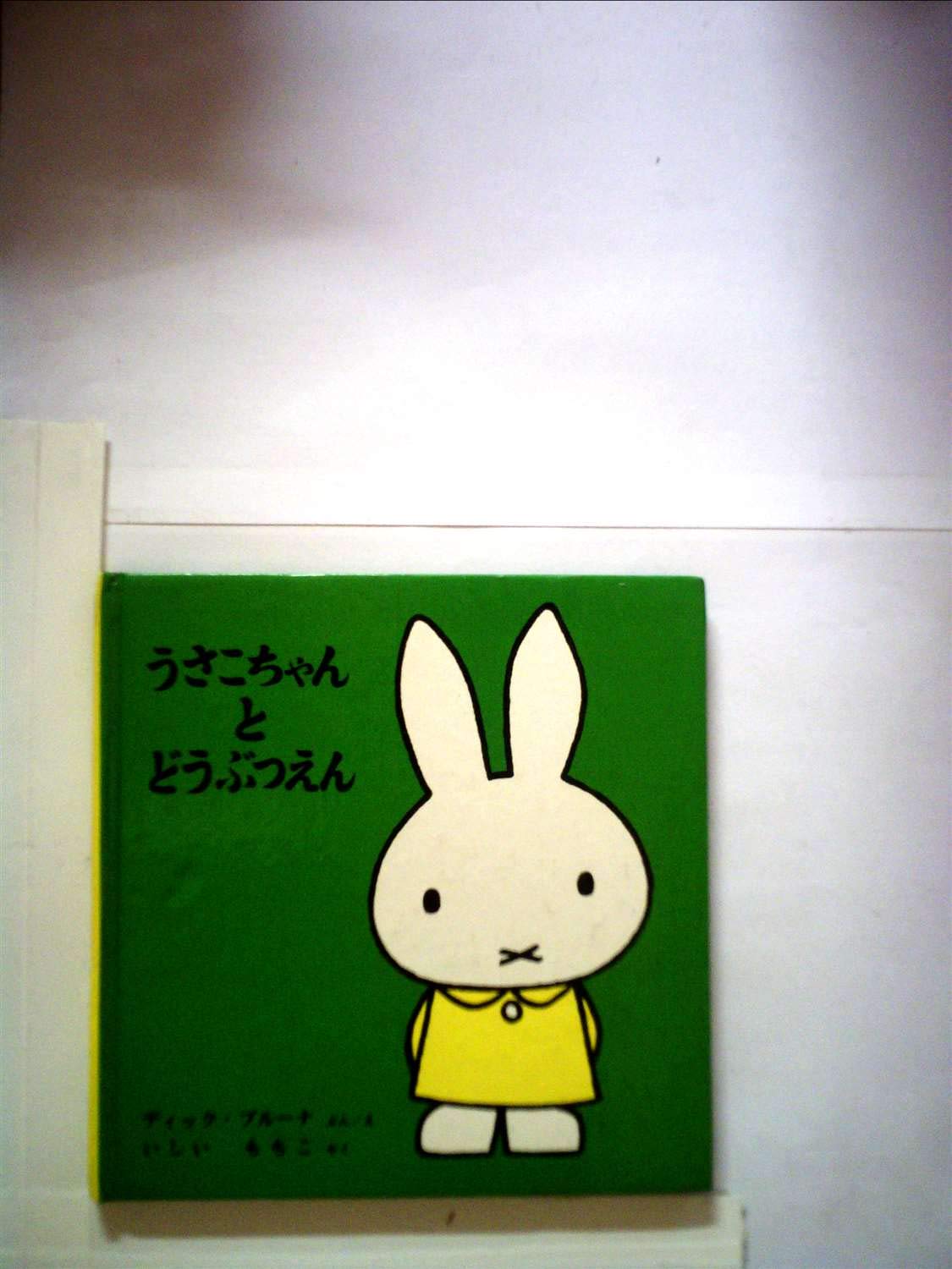 ディック・ブルーナのうさこちゃんと貨物とブロック 61aOiyvR+tL.jpg
